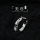 Cai Leia titanium steel Möbius ring ring for men, trendy niche design, men's single ring, simple and personalized student tail ring, titanium steel non-fading endless ring
