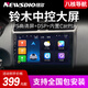 Новый доллар подходит для Suzuki auchan Qiyue Swift Tianyu Alto Navigation Central Control Display с большим экраном реверсирующего изображения All-In-One Machine Wi-Fi версия (1+32G) со звуком DSP (установлен на вас самим) (экран IPS 1280x720)