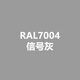 劳尔RAL7021黑灰RAL7022暗灰RAL7023混凝土灰色手喷防锈自喷漆 RAL7004信号灰