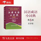 汉语成语小词典（第6版）大字本成语故事教材教辅小学1-6年级语文课外阅读作文新华字典现代汉语词典牛津高阶古汉语常用字古代汉语英语学习常备工具书