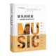 音乐的经验——重新思考音乐教学与学习97875444**836上海教育出版社