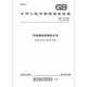 Genuine spot 2023 new version GB/T 748-2023 sulfate-resistant silicate cement Substitute GB/T 748-2005 China Standard Publishing House [PDF electronic version]