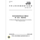 JB/T 13590.1-2019 数控高架横梁移动龙门雕铣床 第1部分：精度检验 机械行业标准 中国标准出版社 质量标准规范 防伪查询