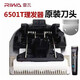 RIWA [Original] Cabello de cabello Slip Electric Slipper Electric Fader Re6501t X9 6305 6110 Cabezal de cuchilla Batería Cargador de alimentación [No usa todos los modelos] Nuevo cabezal de cuchillo especial 6501T