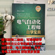 【京仓速发全新正版】电气自动化工程师自学宝典（基础篇）蔡杏山机械工业出版社