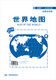 全新修订 升级版袋装 世界地图 尺寸1.06米*0.76米 学生教室家用商务办公室地图  