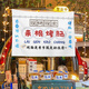 Yunmian stall tablecloth, night market grilled sausage stall hanging cloth, background cloth, street trunk sign advertising cloth, roadside market, all income, width 100cm*height 50cm (+string)