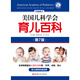 美国儿科学会育儿百科（第7版）  