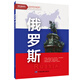 俄罗斯地图挂图 折叠图 大尺寸（1496mm*1068mm 折贴两用 盒装 中外文对照）世界热点国家地图