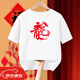 L'année rouge de Babudi 2024 de l'année dragon peut être personnalisée T-shirt à manches courtes pour les couples, une famille de trois coton pur et826 rouge [dragon] s (80-95 Jin [Jin est égal à 0,5 kg])))