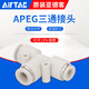 AirTac/Airtac three-way variable diameter T-type quick plug quick connector APEG12-10-8-6-4 trachea connector APEG10-8
