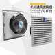 Ventilateur de refroidissement XMSJ Kangshuang 220V ventilateur de l'armoire IP54 Ventilateur de l'armoire électrique FK9926.300 Filtre
