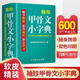 袖珍甲骨文小字典(软皮精装双色版) 剖析字形，分析本义，图说汉字，汉字爱好者查询收藏两用，袖珍本