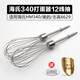 Hai's HM340/CX6629/Electric egg beater accessories 12-wire egg beater head Egg pulping mixing rod 304 stainless steel curve four-wire rod * 2