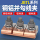 Andatong copper-aluminum parallel groove cable clamp special-shaped cable clamp JB-1/2/3/4 copper-aluminum span clamp terminal fastener JB-1