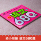 语文680题 彩图注音 **小学入学准备全方案幼儿园适用幼小衔接教材识字启蒙智力开发汕头大学出版社