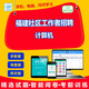 2026年福建社区专职工作者招聘社区基础知识农村工作知识计算 社区工作者招聘（计算机）ID12588 网络版（手机、电脑、平板、微信均可学习）有效期一年