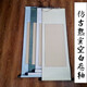 熟宣空白画轴工笔画小楷创作装裱绫布仿古熟宣卷轴 白色熟宣墨绿边 四尺整张竖挂画心13565