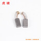 Huxiao original carbon brush 12C/22C/24C/30C/36C electric wrench original carbon brush spare parts without packaging (some products have no spring) 22C carbon brush DV-24C universal