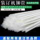 3888 Financial Certificate Binding Machine Riveting Pipe 4.8/5.2/6.0mm Special Hot Melting Pipe Nylon Pipe Plastic Hose Model 4.8mm*500mm Length) 100 pieces