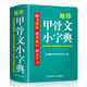 袖珍甲骨文小字典(软皮精装双色版) 剖析字形，分析本义，图说汉字，汉字爱好者查询收藏两用，袖珍本