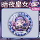 
Eggs Party S19 Full Moon Gothic Season Bar Ji Valley Ornaments Dark Night Princess Dessilla Q Version Brooch Badge Gifts Anime Peripheral Eggs-G12171 Laser Brown Breaking Glass-58mm