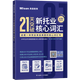 美森教育 21天突破新托业核心词汇 考试 书 新托业教材 教辅 材料 英语词汇