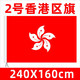 
Hong Kong Flag Large Hong Kong Flag Customized Bauhinia Flag 0x0cm No. 8 Hand-cranked Hong Kong Flag 50-sided 1421cm