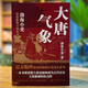 跟着渤海小吏读历史  大唐气象 套装全三册