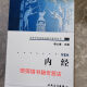 内经 第2版 16开 高等中医药院校参考丛书 程士德.716页 2006 高等中医药院校教学参考丛书内经（二版）