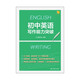 初中英语写作能力突破