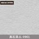 XMSJ75公斤大桶真石漆喷砂装修别墅外面墙漆户外自建房防水多彩漆 JL-9928 150斤套装+底漆面油
