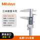 三丰（Mitutoyo）防冷却液数显卡尺 C 日本原装进口 500-724-20/0-200mm带输出带滚轮 