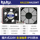 KAKU卡固KA8025/9225/1225/1238/1725/1525HA2AC220V冷柜风机 KA1525H KA1238HA2S+金属网