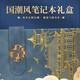 Lichao Guochao Palace Museum Kultur- und kreative Laptop Geschenkbox Set Business Customized Conference Geschenk Notizbuch Customized Logo Company Beschaffung Souvenirs Sicherheitsmonat Parteimitglied Souvenirs China Red Dreier Set Red Box
