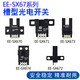 U型槽型光电开关传感器EE-SX670/671/672/673/674/P/R/A NPN/PNP 底座EE-1001(10个)
