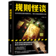 新华正版规则怪谈 小郭嘉 游戏词条“规则怪谈”同名小说 悬疑侦探推理小说SN6629 规则怪谈