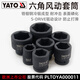 易尔拓（YATO） 风炮套筒头六角气电风动3/4