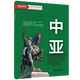 Zentralasien-Karte, Wandkarte, faltbare Karte, großes Format (1496 mm x 1068 mm, faltbar und aufklebbar, Dual-Use-Box für Chinesisch und Fremdsprachen), Karte der Hotspot-Länder der Welt