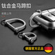 Leiben Titanium Alloy Horseshoe Cuff D Type Cuff Key Cuff Accessories Men and Women Key Chain Stirrup Cuff Pendant Car Key Chain Large Titanium Alloy Horseshoe Cuff