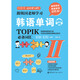 Learn Korean words with Korean teachers. Essential vocabulary for the Test of Proficiency in Korean (TOPIK) II. Free audio. Scan the QR code to listen.
