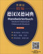 Quick FA, новый регулярный метод надписей Dehan Han de Dictionary, составленный Tomorrow Dashun Waiyan Society 9787521317152 17152