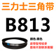 Shantoulincun triangle belt Z type A type B type 780/787/800/813/820/825/830/838/8 Triangle belt A type 830Li