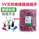 接运猫冷压U型Y接线端子sv12532237354556S85预绝缘叉形SV12532(1000只) SV1.25-6S(1000只)接线0.51 黄色