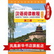 汉语阅读教程(第2册)(第3版) 螺旋上升式为学生的语篇阅读打下坚实基础 重点词句不断复现