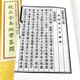 四库未收子部珍本汇刊 校正全本地学答问(一函三册)定价680