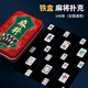 犇牛铁盒装麻将牌PVC防水塑料148张全国通用手搓麻将扑克牌旅行便携装 铁盒麻将丨701湖蓝