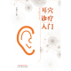 
[Jingcang Sufa Tomorrow] Introduction to Ear Acupoint Diagnosis and Treatment Liu Jihong Editor-in-chief China Traditional Chinese Medicine Press Basic Introductory Textbook for Ear Acupoint Beginners Traditional Chinese Medicine Books 9787513260701