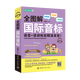 全图解 国际音标 语音+语调练就精准发音！（附赠MP3）FUN ENGLISH系列