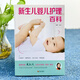 Newborn baby care encyclopedia